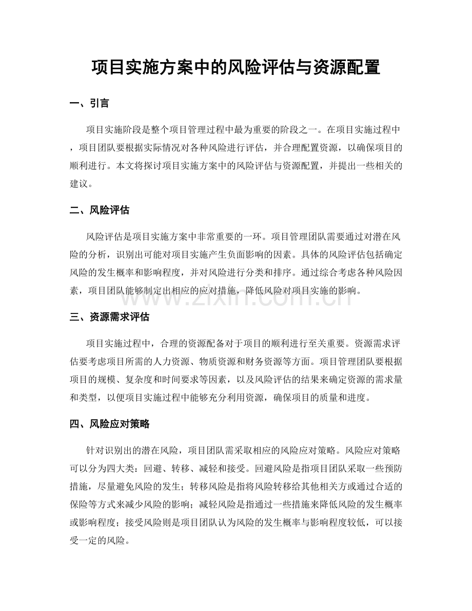 项目实施方案中的风险评估与资源配置.docx_第1页