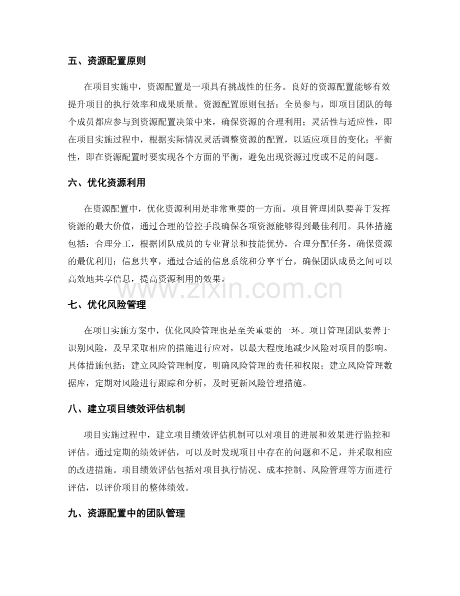 项目实施方案中的风险评估与资源配置.docx_第2页