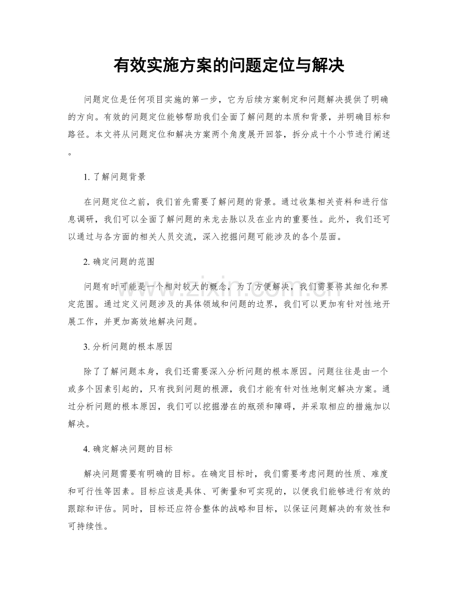 有效实施方案的问题定位与解决.docx_第1页