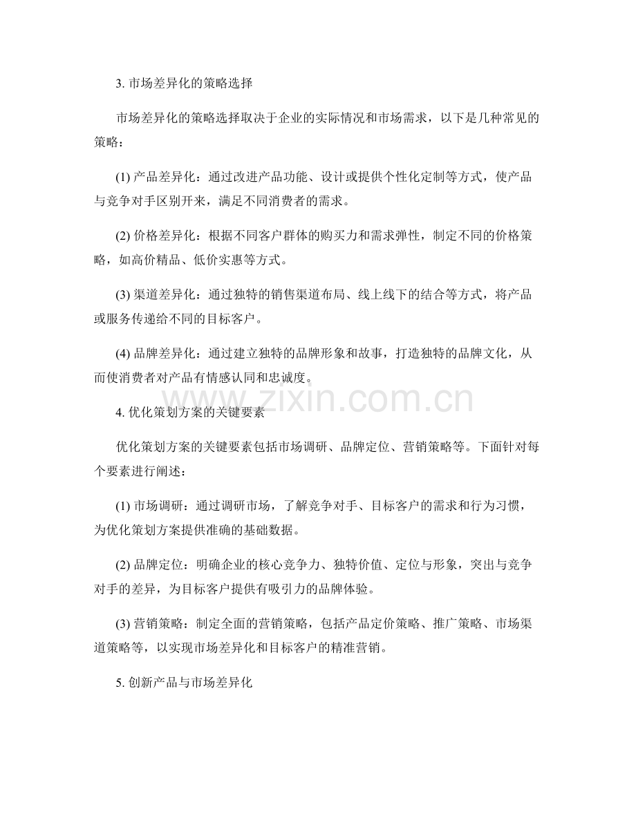 优化策划方案的市场差异化与目标客户.docx_第2页