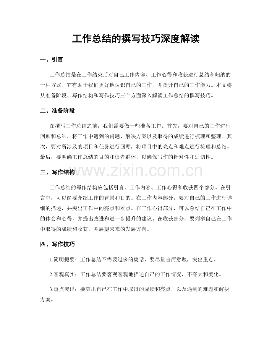 工作总结的撰写技巧深度解读.docx_第1页