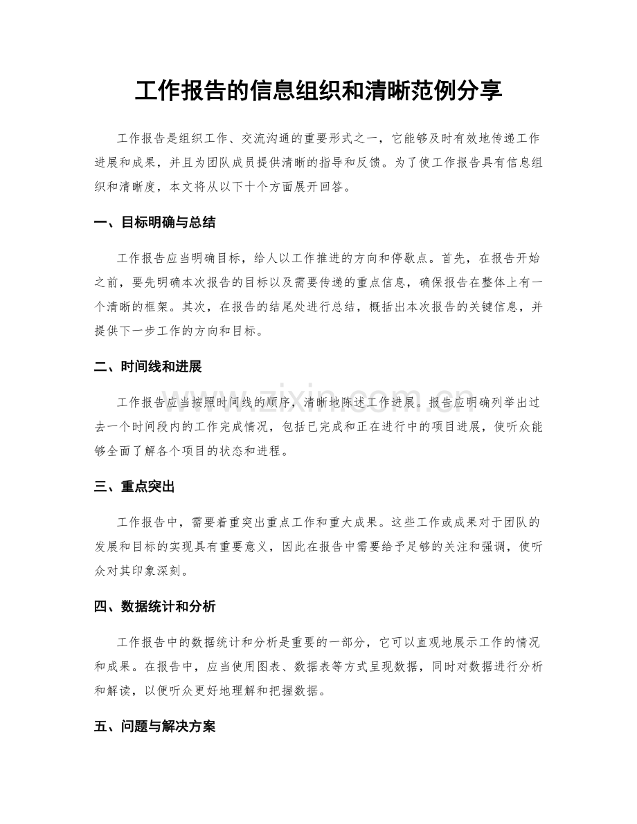 工作报告的信息组织和清晰范例分享.docx_第1页