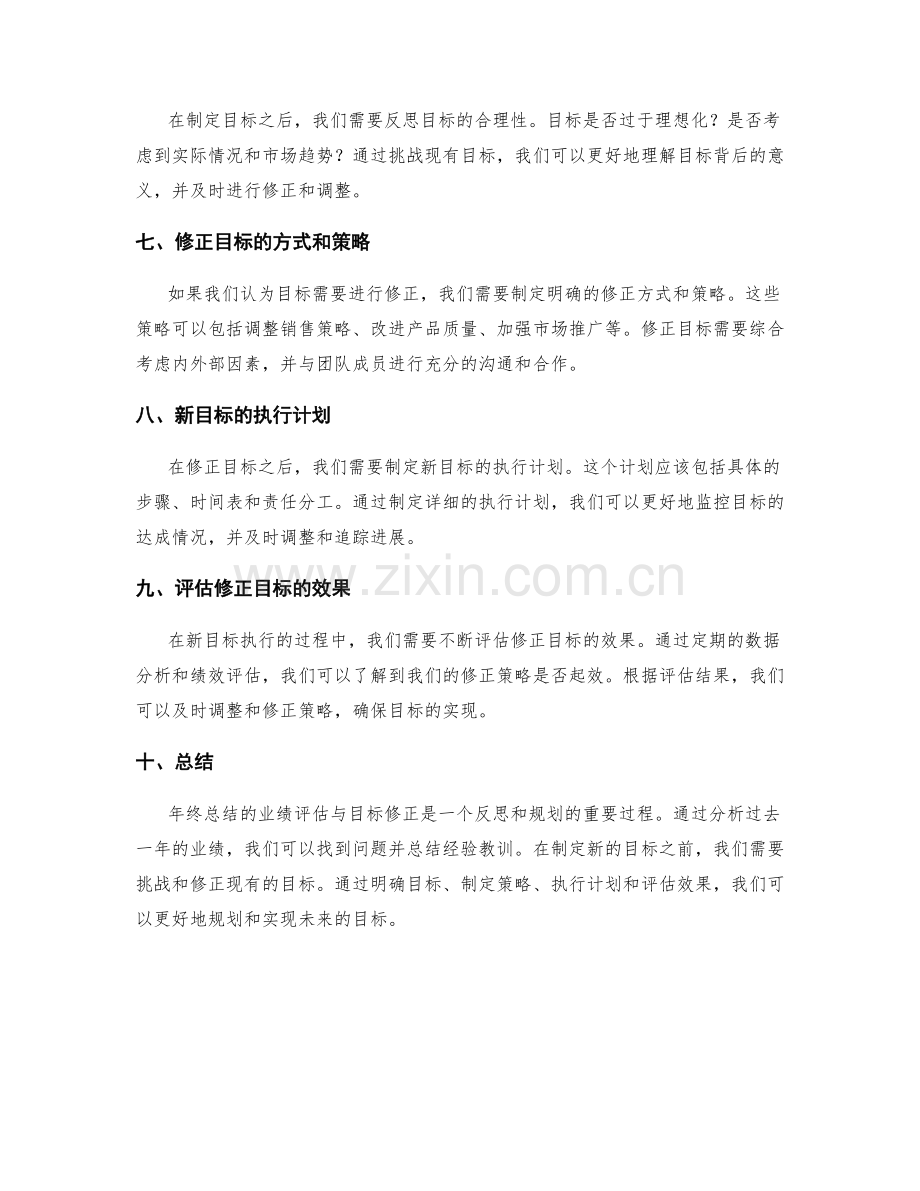年终总结的业绩评估与目标修正.docx_第2页