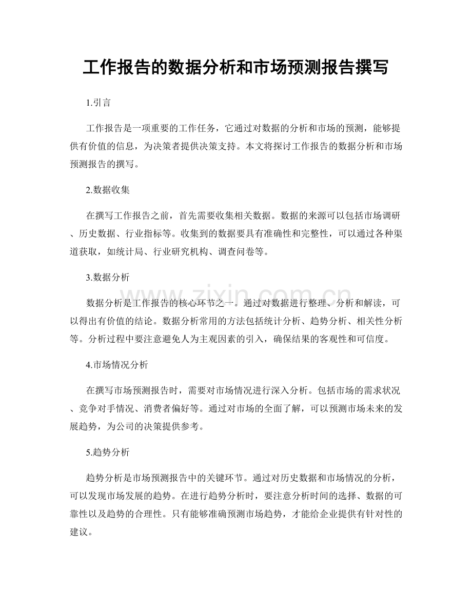 工作报告的数据分析和市场预测报告撰写.docx_第1页