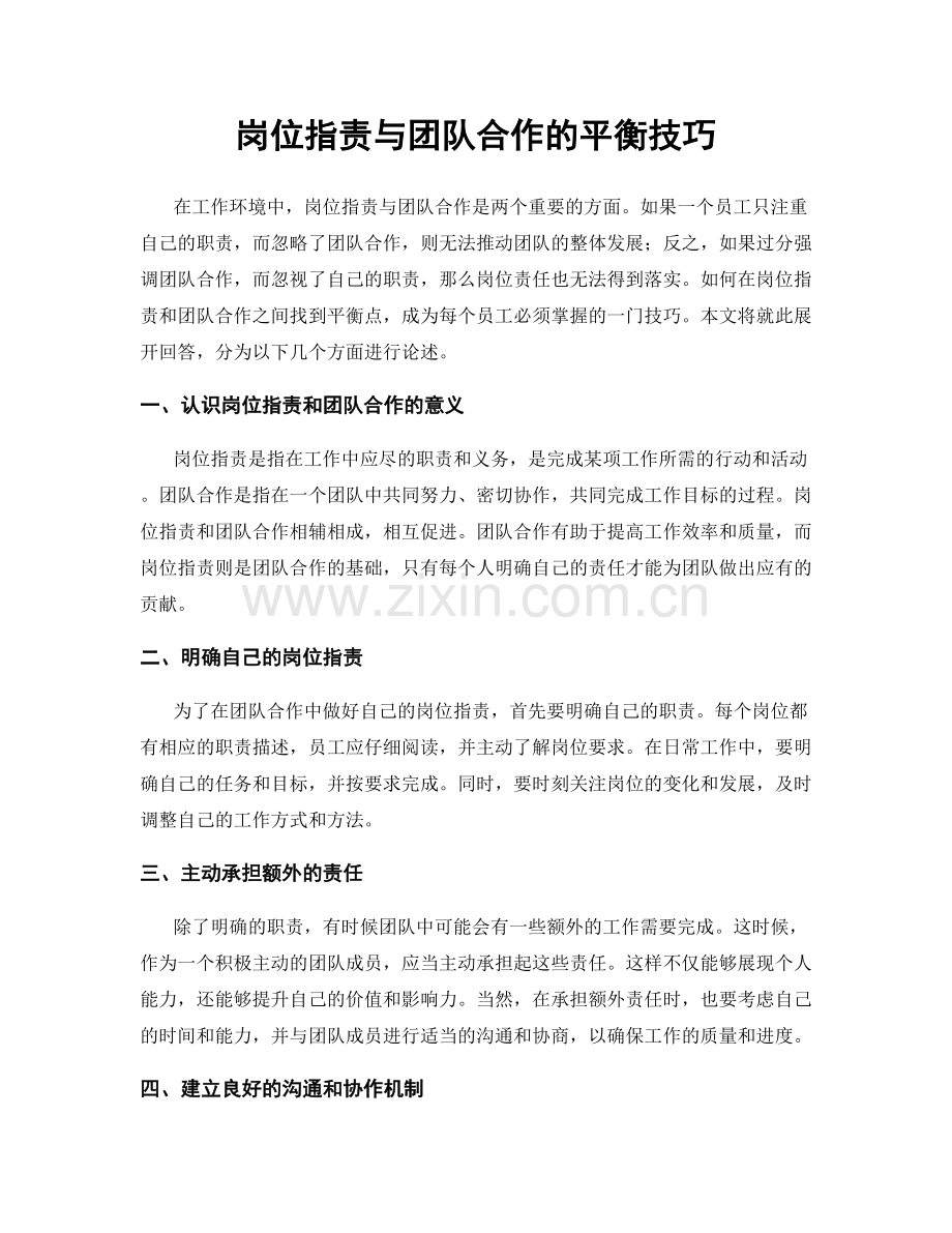岗位职责与团队合作的平衡技巧.docx_第1页