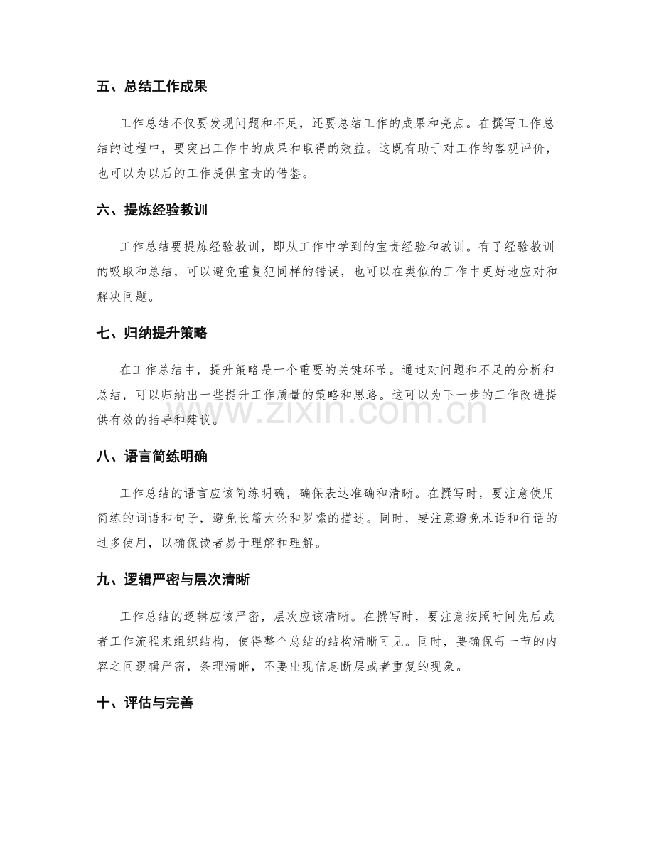提升工作总结质量的撰写与评估的关键环节与思维路径.docx_第2页