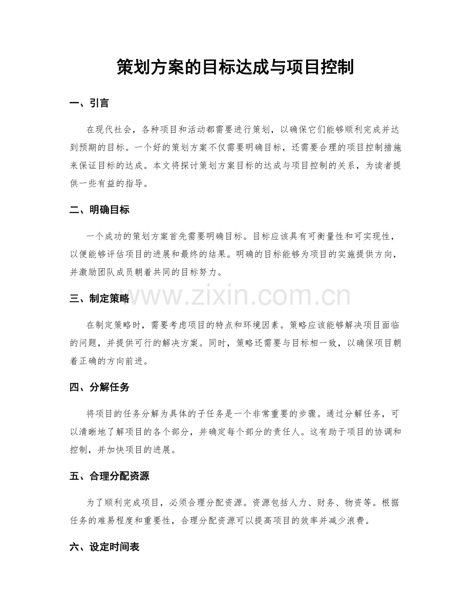 策划方案的目标达成与项目控制.docx_第1页