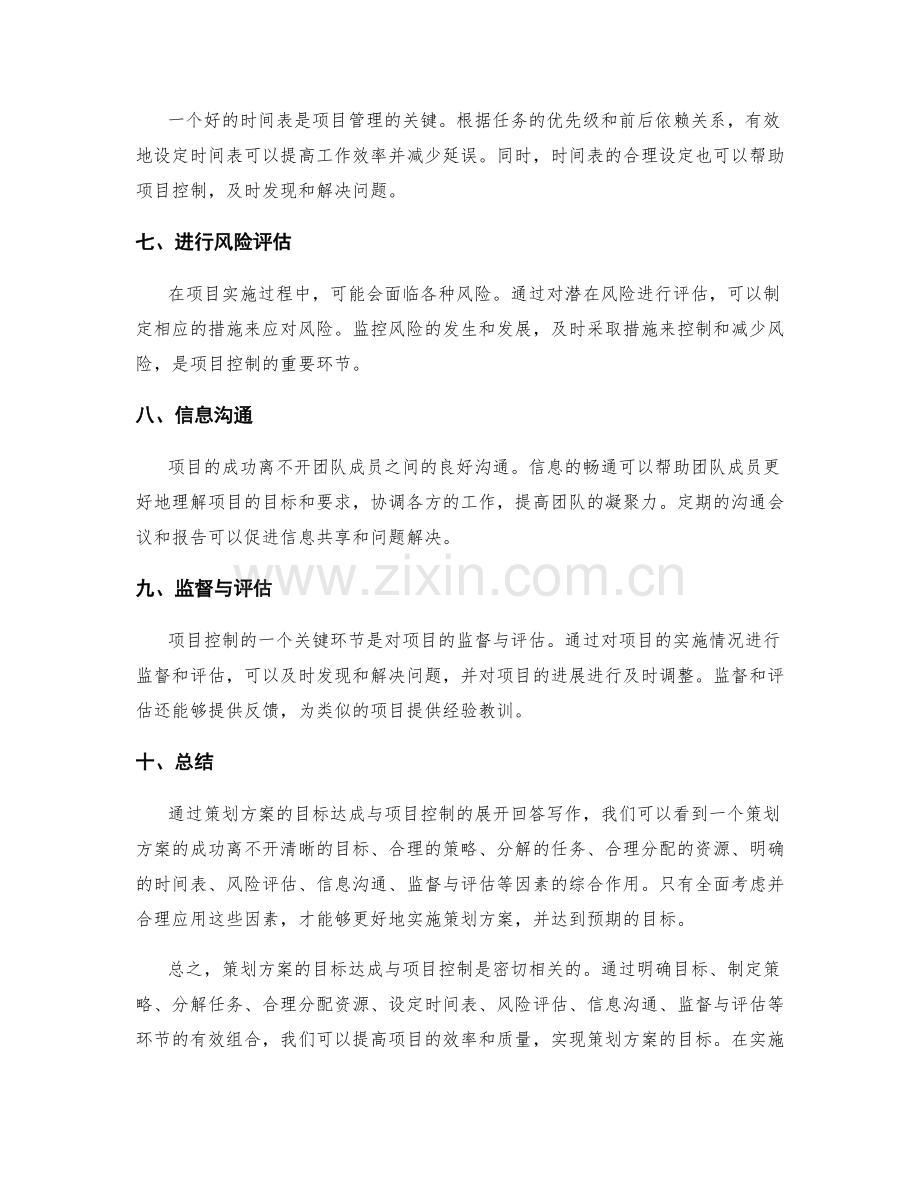 策划方案的目标达成与项目控制.docx_第2页