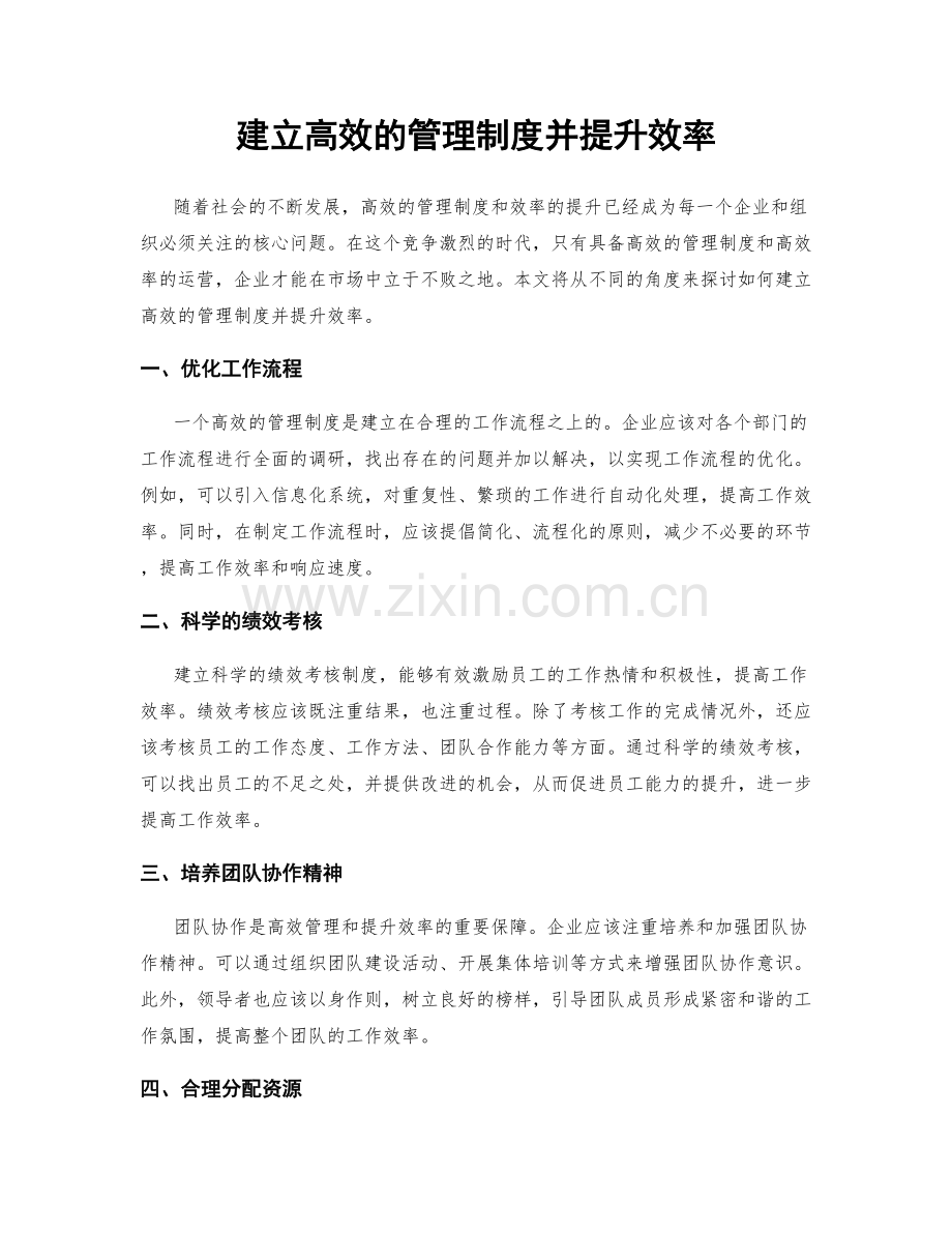 建立高效的管理制度并提升效率.docx_第1页