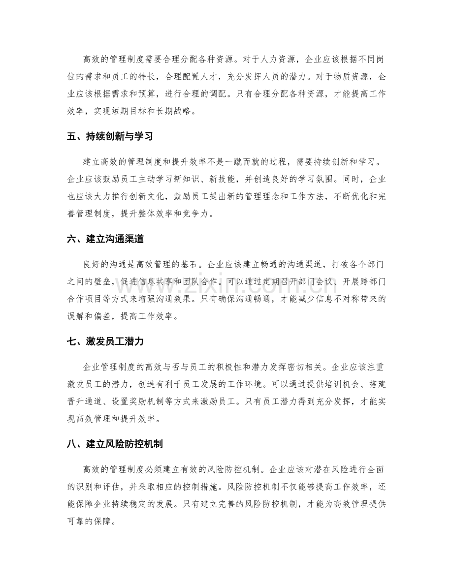 建立高效的管理制度并提升效率.docx_第2页