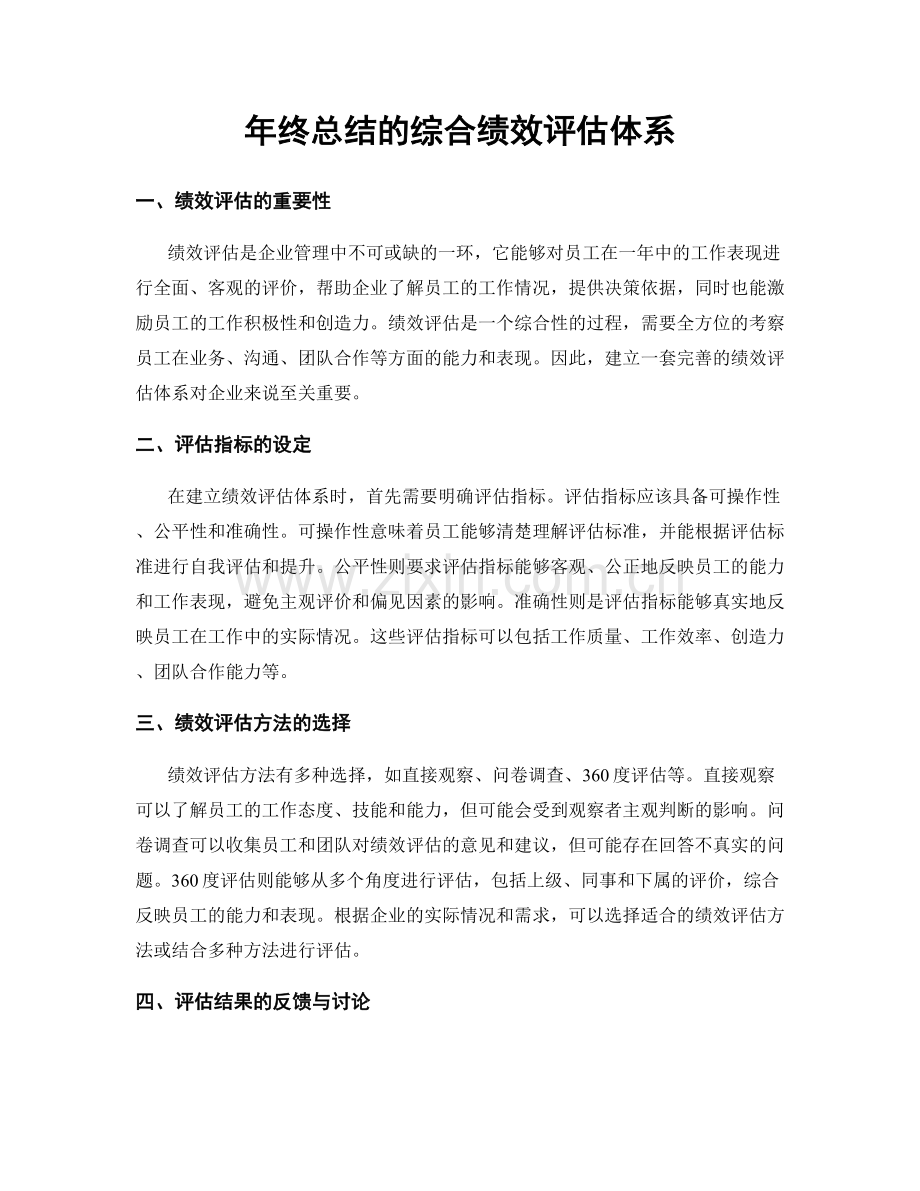 年终总结的综合绩效评估体系.docx_第1页