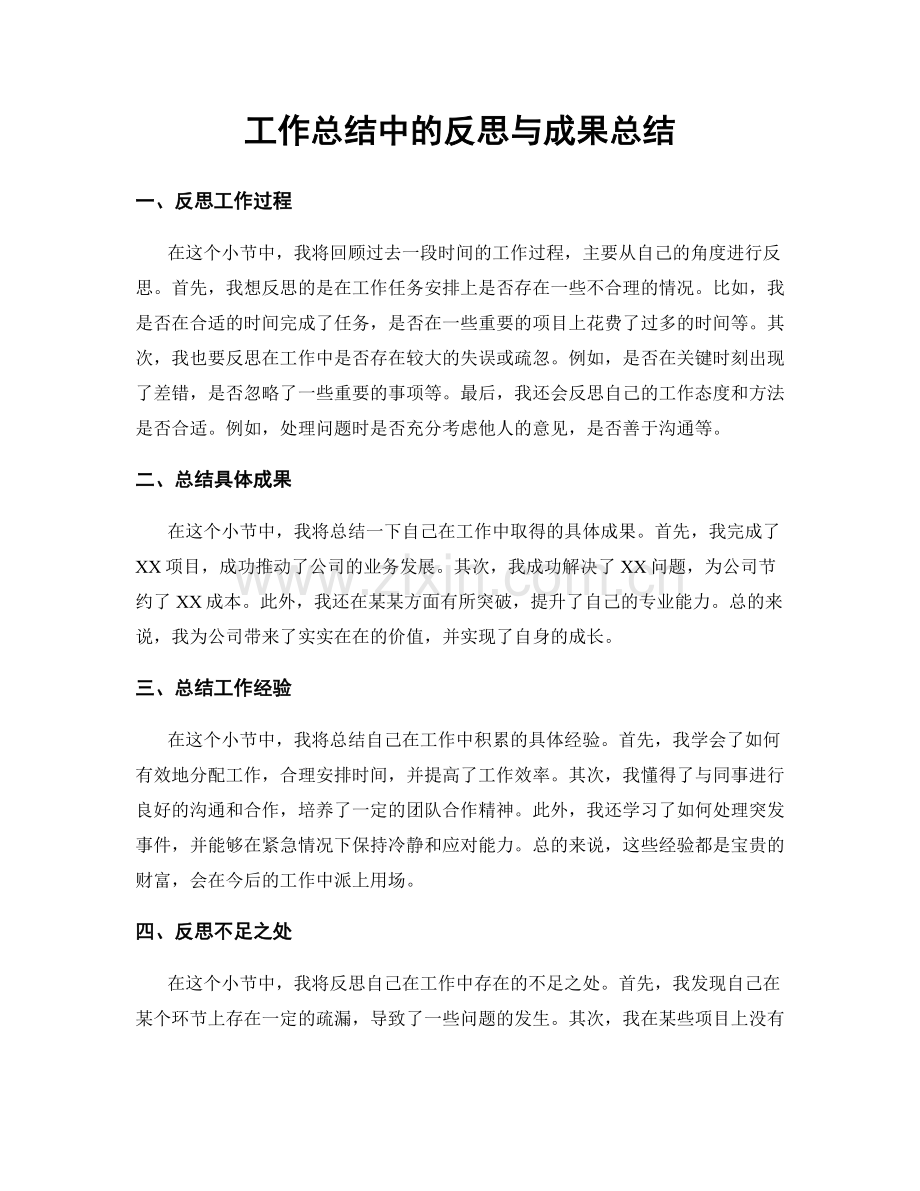 工作总结中的反思与成果总结.docx_第1页