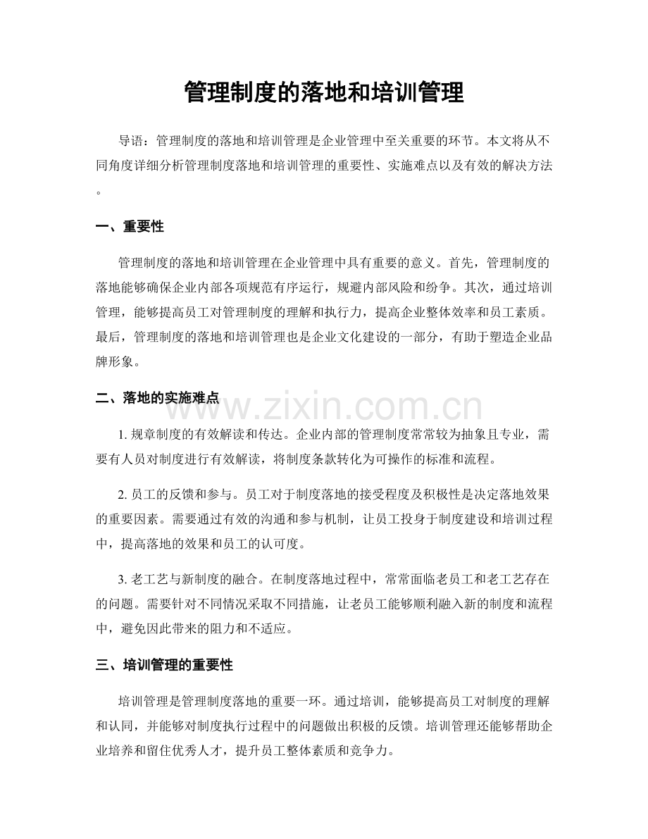 管理制度的落地和培训管理.docx_第1页