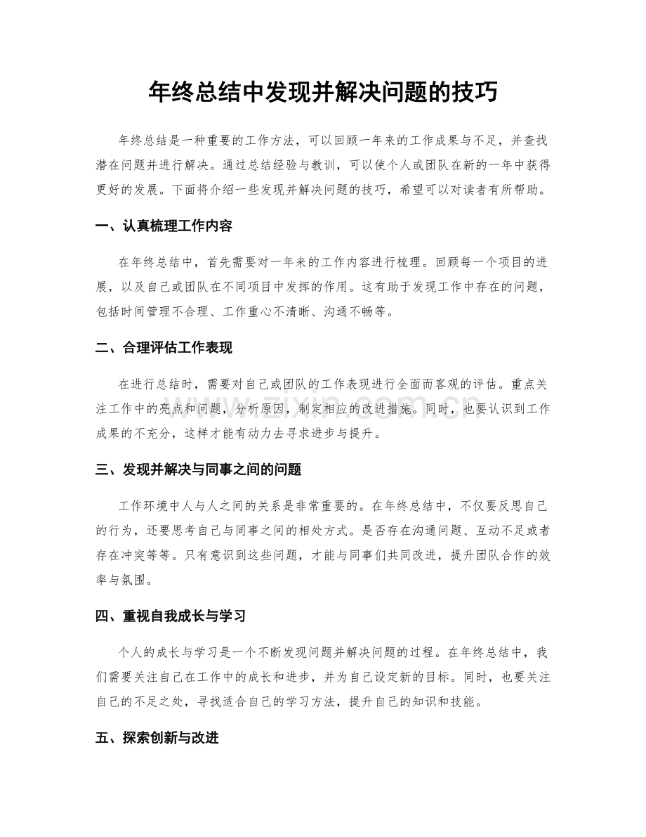 年终总结中发现并解决问题的技巧.docx_第1页
