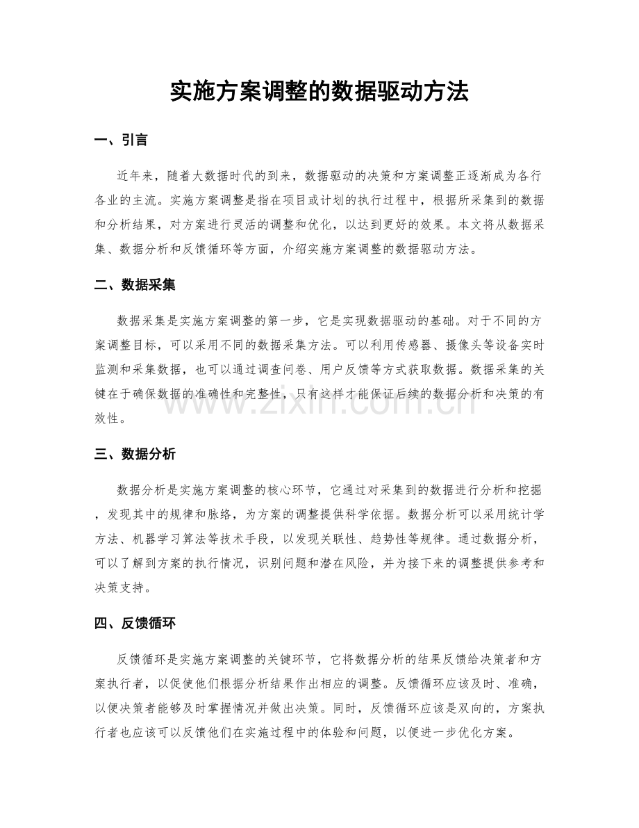 实施方案调整的数据驱动方法.docx_第1页