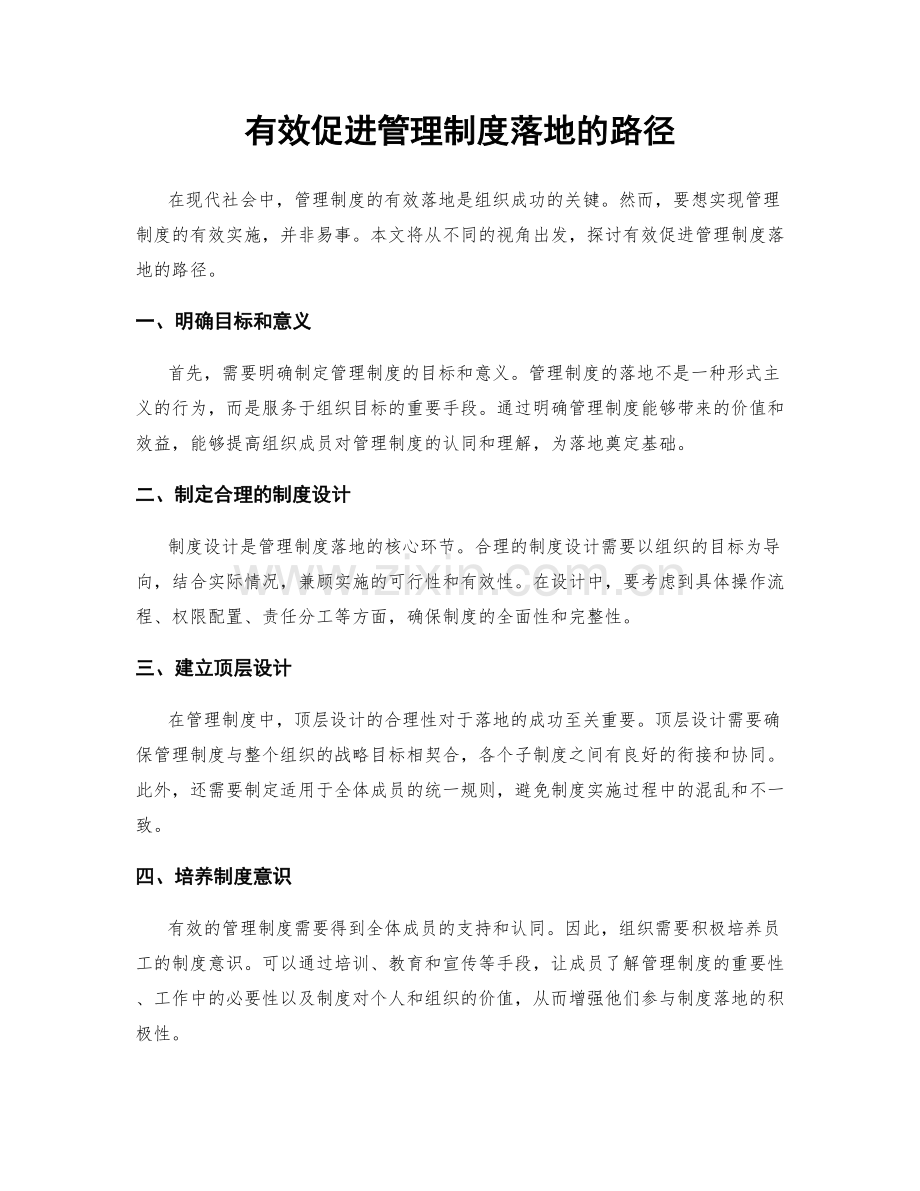 有效促进管理制度落地的路径.docx_第1页