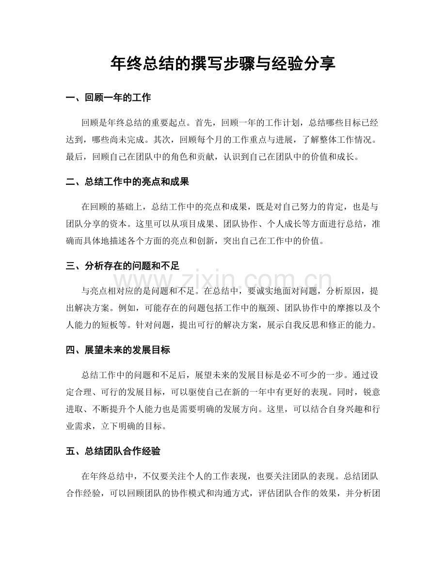 年终总结的撰写步骤与经验分享.docx_第1页