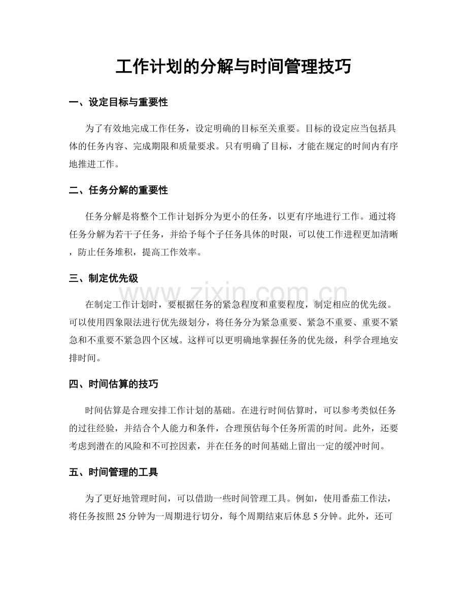 工作计划的分解与时间管理技巧.docx_第1页