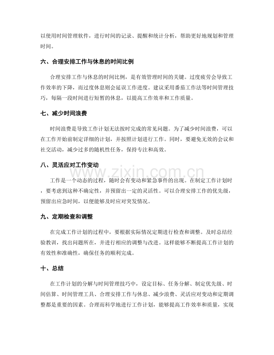 工作计划的分解与时间管理技巧.docx_第2页