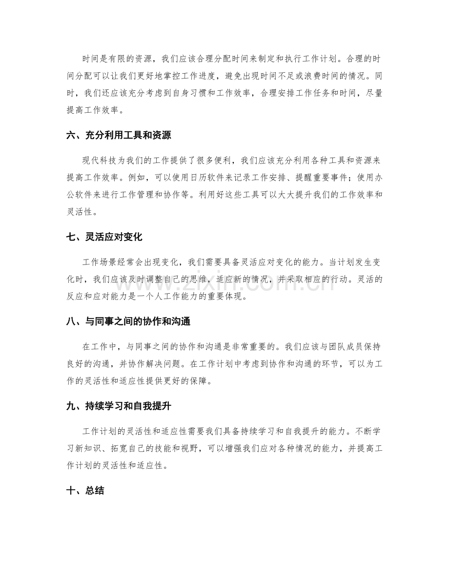 工作计划的灵活性和适应性思考.docx_第2页