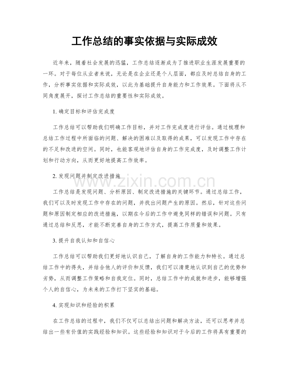 工作总结的事实依据与实际成效.docx_第1页