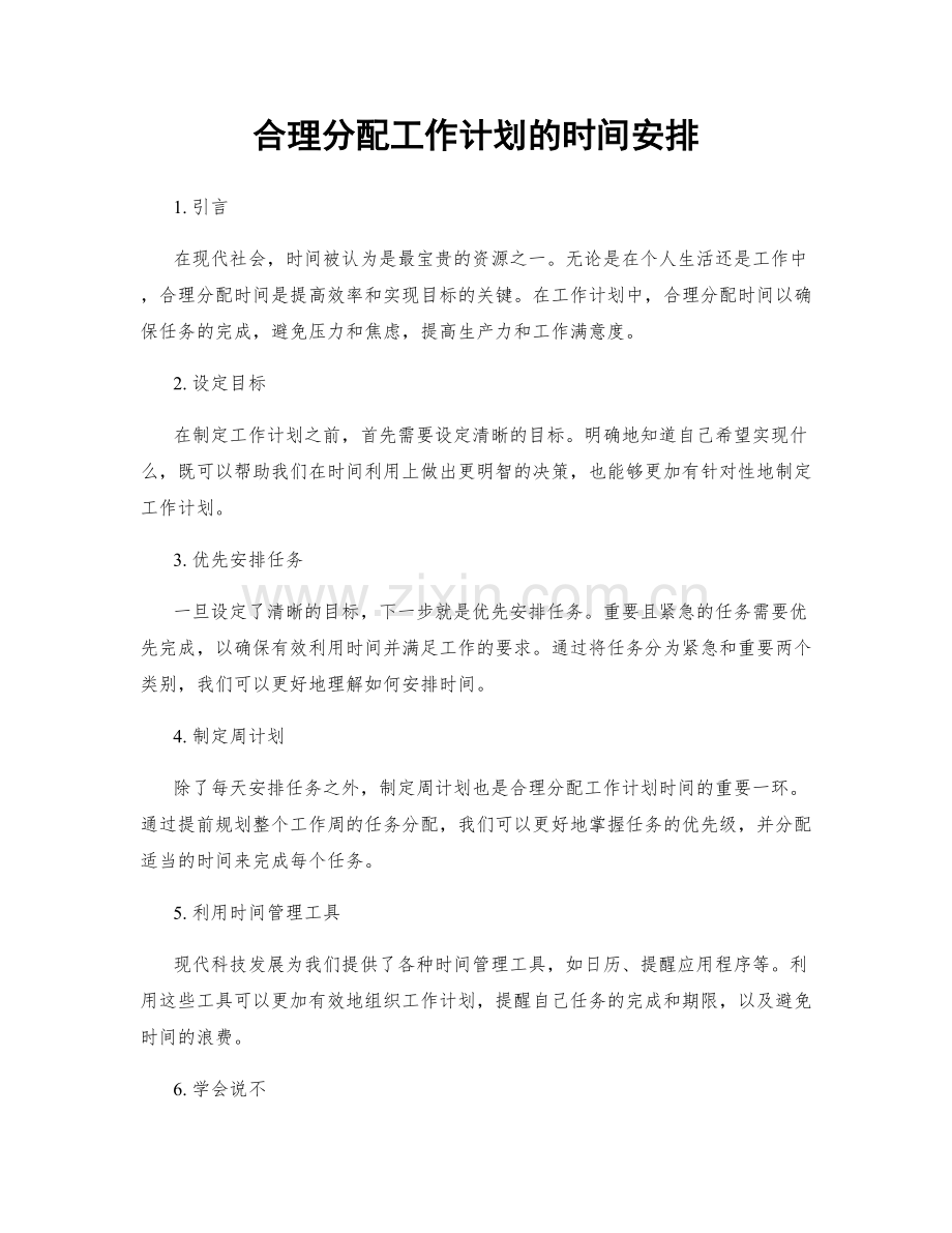合理分配工作计划的时间安排.docx_第1页