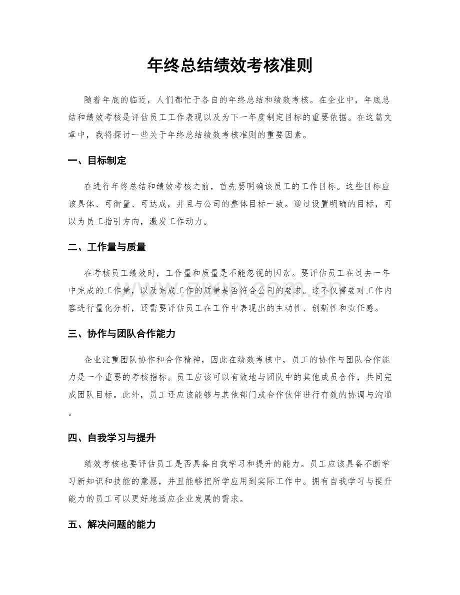 年终总结绩效考核准则.docx_第1页