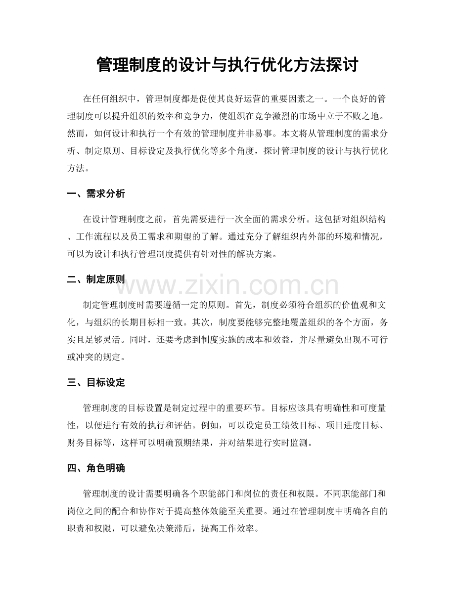 管理制度的设计与执行优化方法探讨.docx_第1页