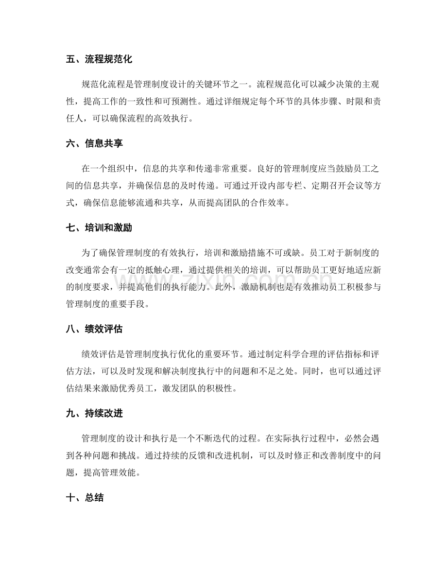 管理制度的设计与执行优化方法探讨.docx_第2页