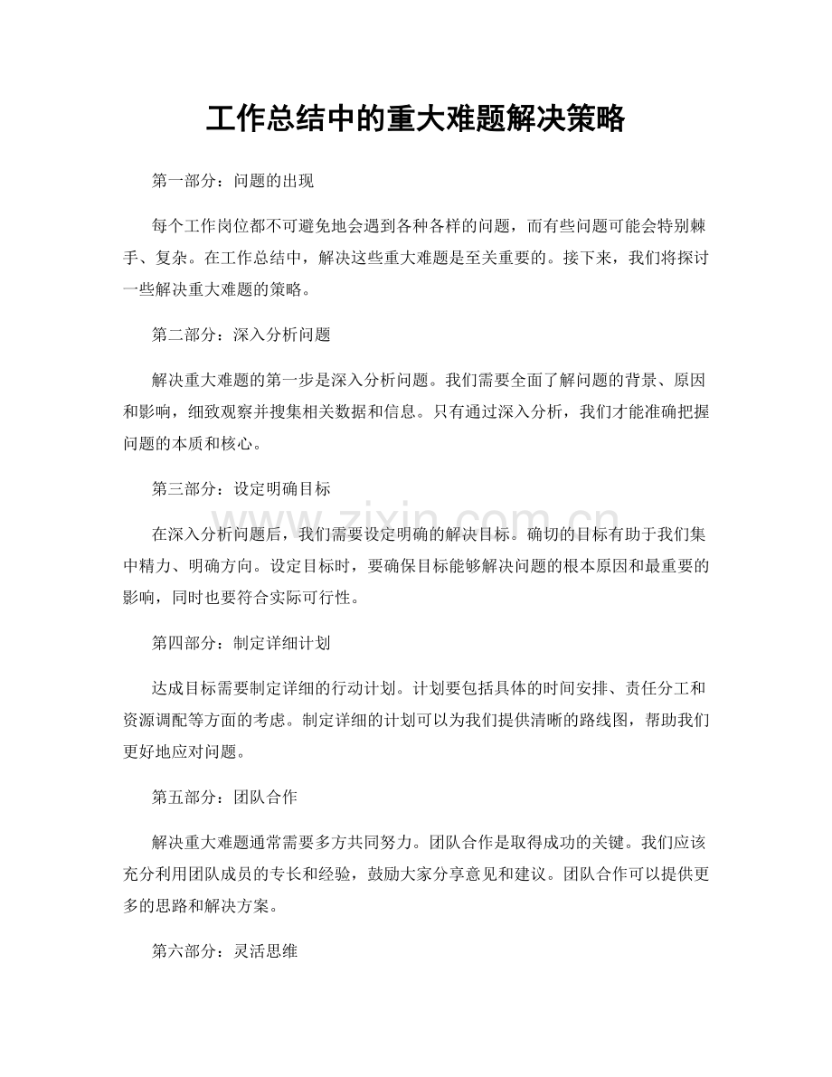 工作总结中的重大难题解决策略.docx_第1页
