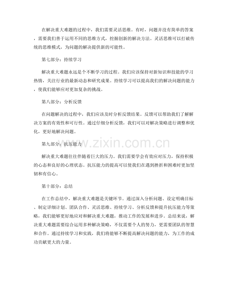 工作总结中的重大难题解决策略.docx_第2页