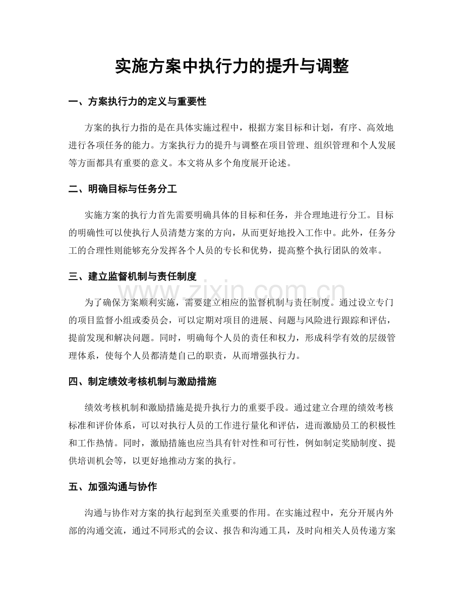 实施方案中执行力的提升与调整.docx_第1页