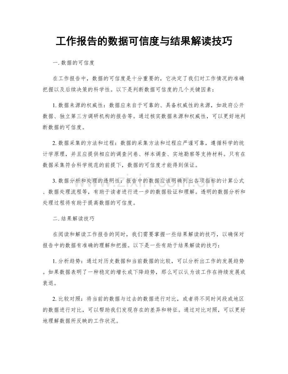 工作报告的数据可信度与结果解读技巧.docx_第1页