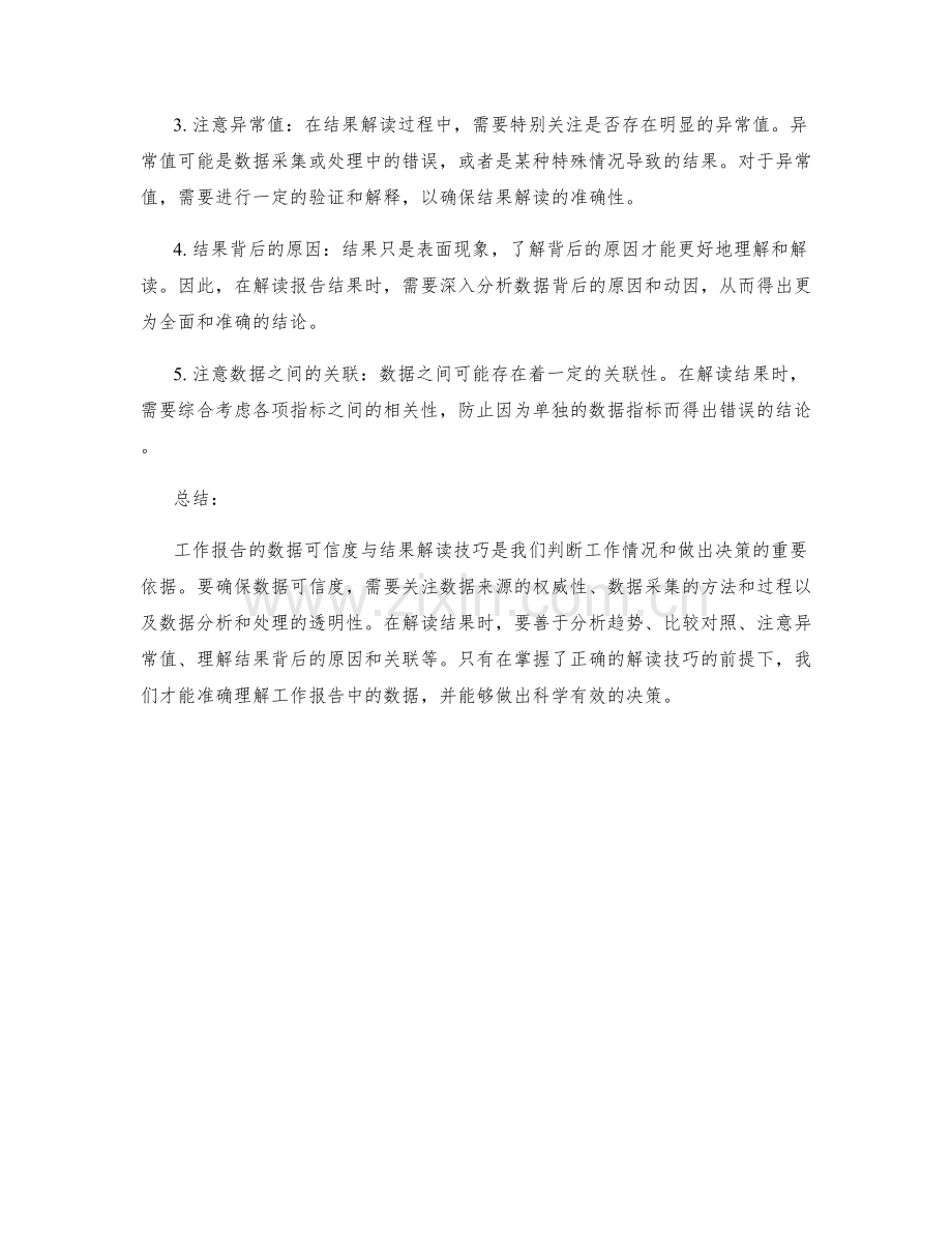 工作报告的数据可信度与结果解读技巧.docx_第2页