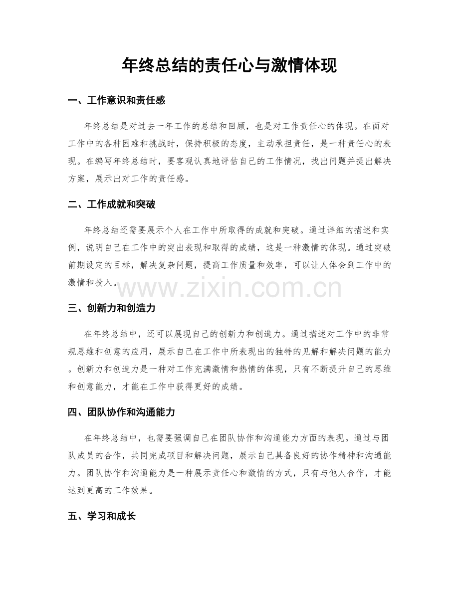 年终总结的责任心与激情体现.docx_第1页