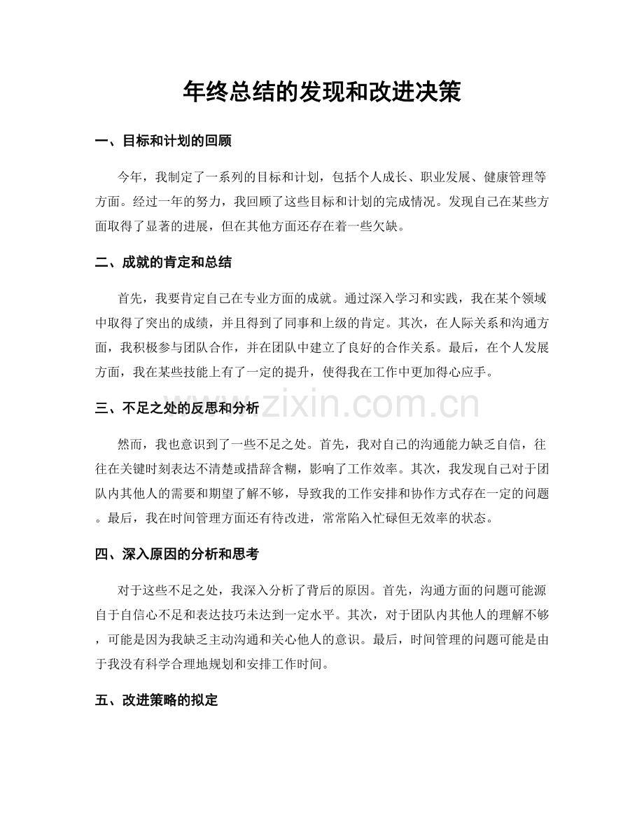 年终总结的发现和改进决策.docx_第1页