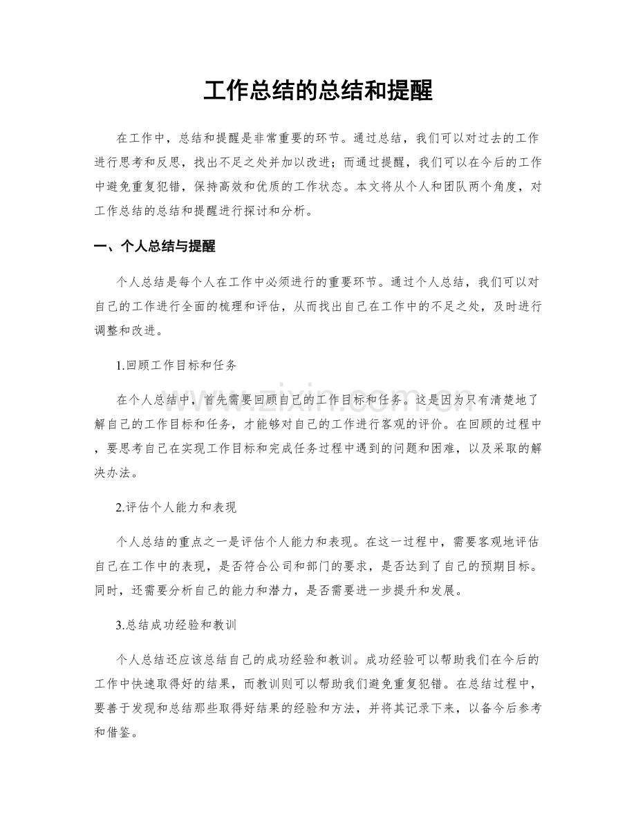 工作总结的总结和提醒.docx_第1页