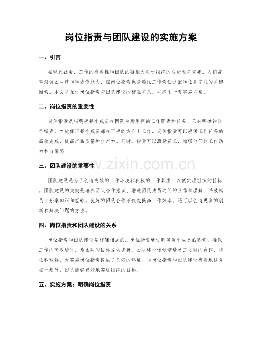 岗位职责与团队建设的实施方案.docx_第1页