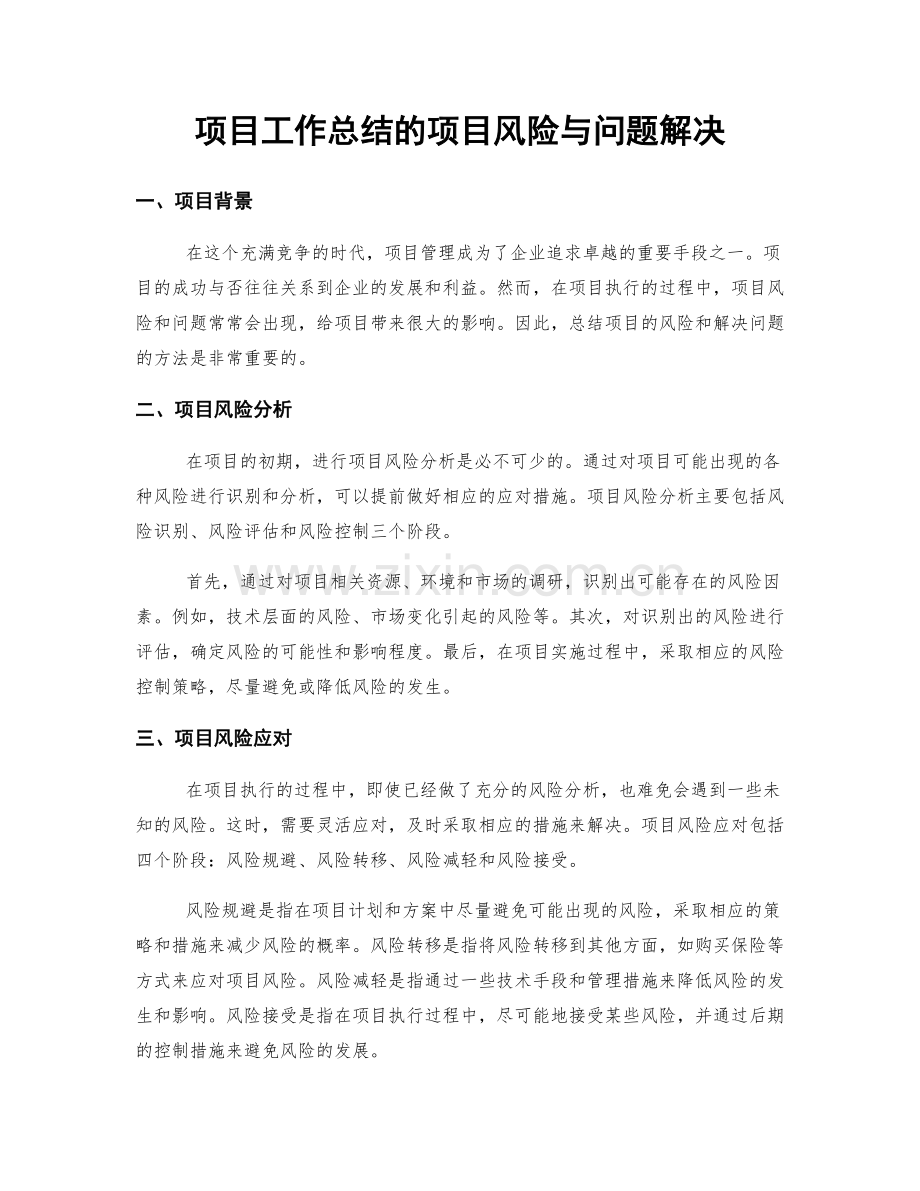 项目工作总结的项目风险与问题解决.docx_第1页