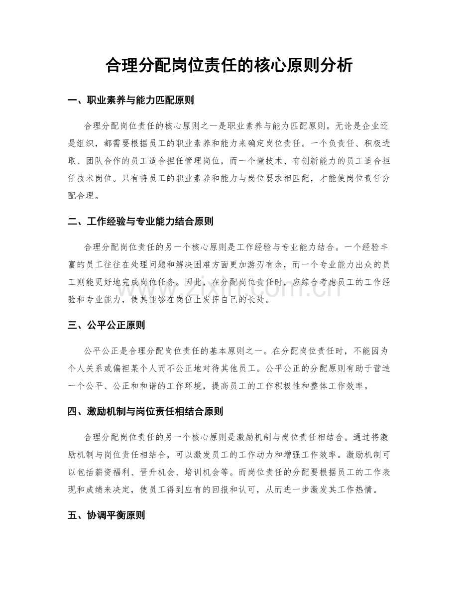 合理分配岗位责任的核心原则分析.docx_第1页