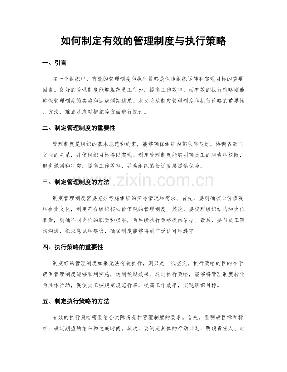 如何制定有效的管理制度与执行策略.docx_第1页