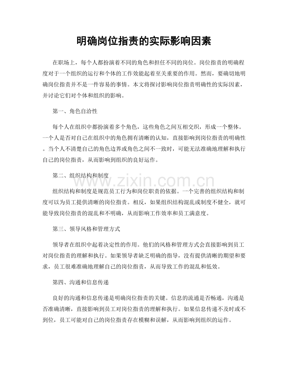 明确岗位职责的实际影响因素.docx_第1页