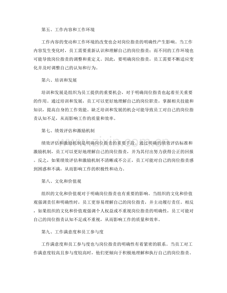 明确岗位职责的实际影响因素.docx_第2页