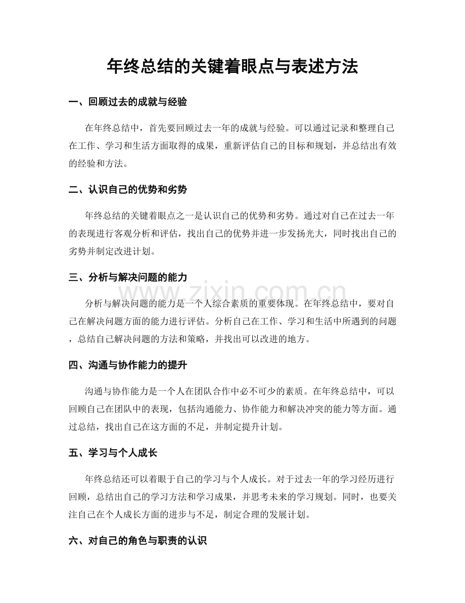 年终总结的关键着眼点与表述方法.docx_第1页