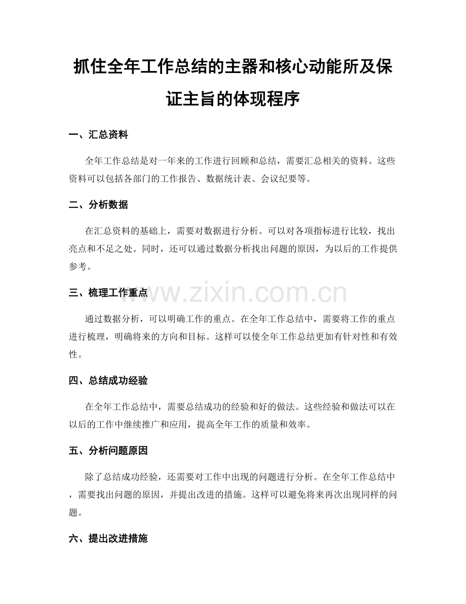 抓住全年工作总结的主器和核心动能所及保证主旨的体现程序.docx_第1页