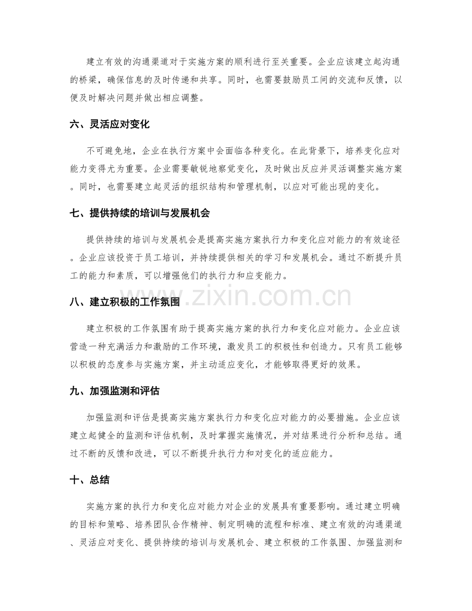 实施方案的执行力与变化应对.docx_第2页