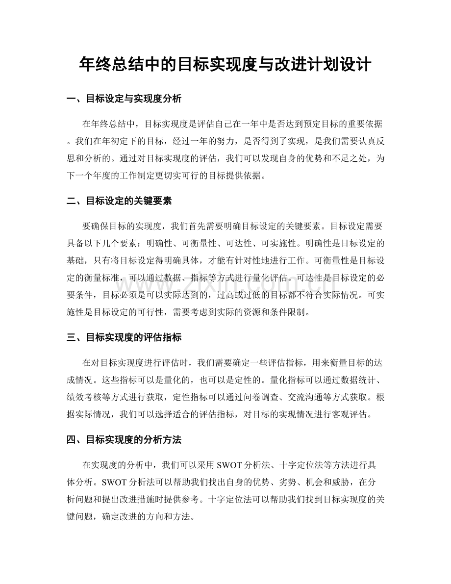 年终总结中的目标实现度与改进计划设计.docx_第1页