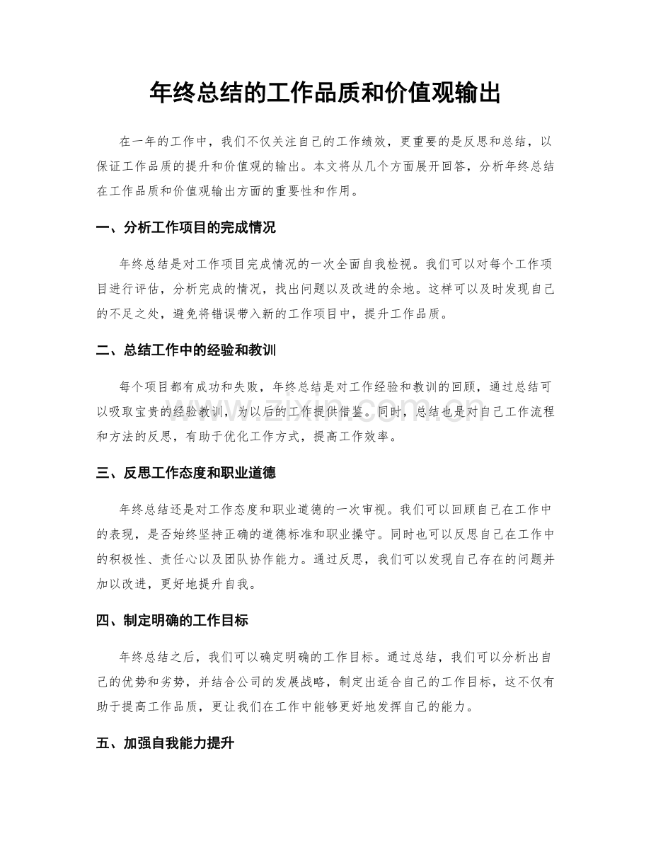 年终总结的工作品质和价值观输出.docx_第1页