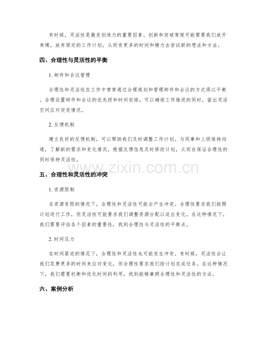 工作计划的合理性与灵活性权衡.docx_第2页