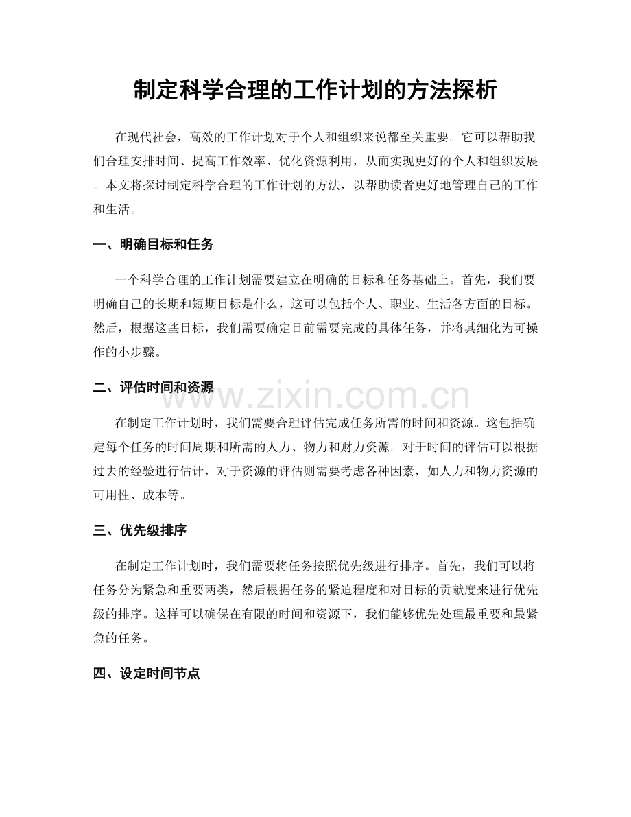 制定科学合理的工作计划的方法探析.docx_第1页